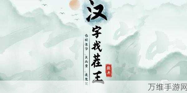 手游攻略大揭秘,离谱的汉字攀亲戚3关卡速通秘籍