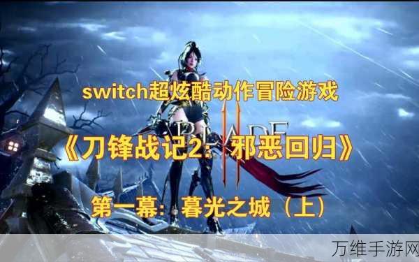 刀锋冒险,刺激敏捷点击的闯关之旅