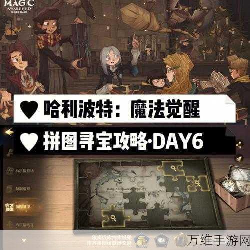哈利波特魔法觉醒,拼图寻宝全攻略,碎片位置一网打尽!