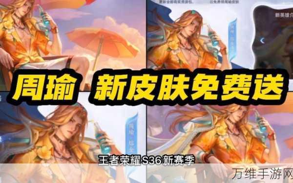 王者荣耀周瑜新皮肤熔金海岸震撼登场,技能特效与手感全面升级!
