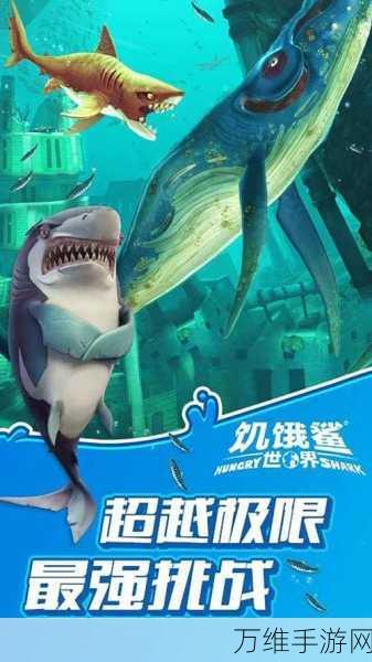 饥饿鲨进化,畅享 999999 钻与 999999 金币的清新冒险之旅