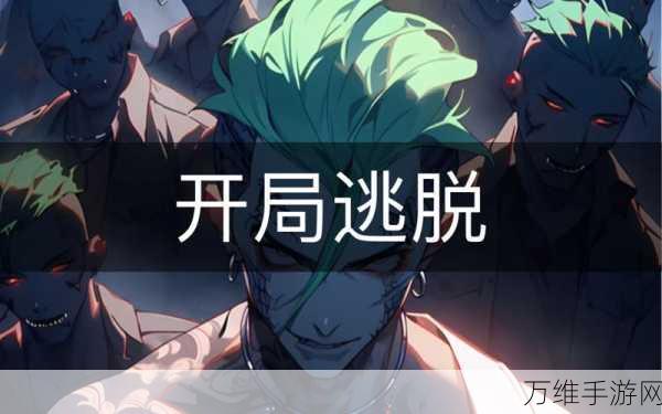 刺激无限!越狱逃脱,躲避敌人的惊险之旅