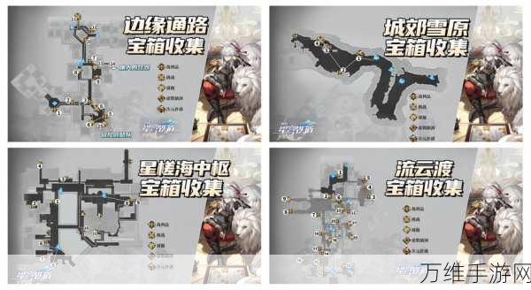 崩坏星穹铁道流云渡全宝箱解锁秘籍,详尽位置攻略与寻宝技巧