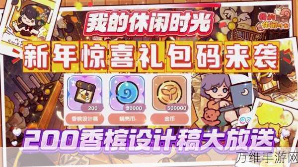 我的休闲时光礼包码大放送,解锁惊喜福利不容错过!