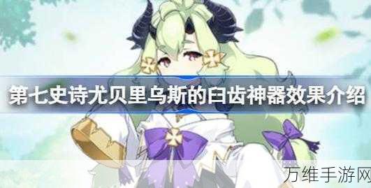 手游揭秘,第七史诗神器尤贝里乌斯的臼齿终极用途大揭秘