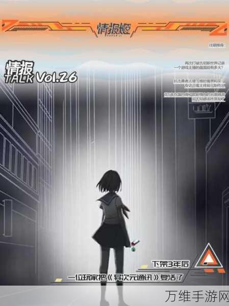 异次元通讯 6 正版,刺激冒险的文字互动之旅