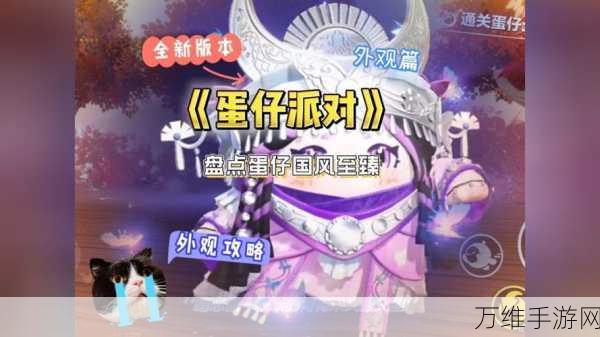 蛋仔派对×中国奇谭联动皮肤大揭秘,独特国风魅力,限时上线不容错过!