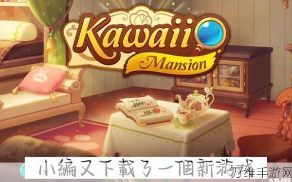 萌系巅峰之作,Kawaii Mansion 可爱豪宅下载及畅玩攻略