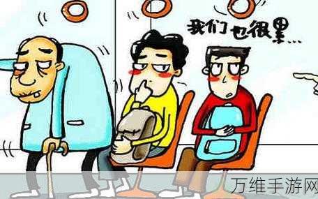 🔥进击的汉字公车让座挑战全攻略,智慧与美德的双重考验!