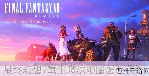 最终幻想7重生攻略揭秘,解锁神秘棱镜长杖的终极途径