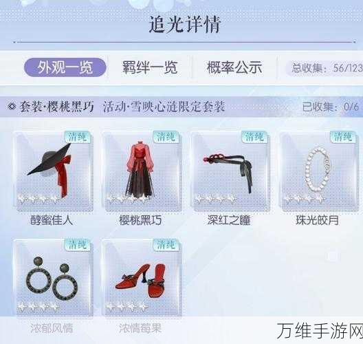 以闪亮之名雪映心涟樱桃黑巧套装详解,限时活动璀璨上线,解锁浪漫新篇章