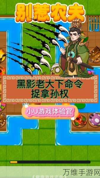 别惹农夫,策略冒险之旅,精彩下载开启