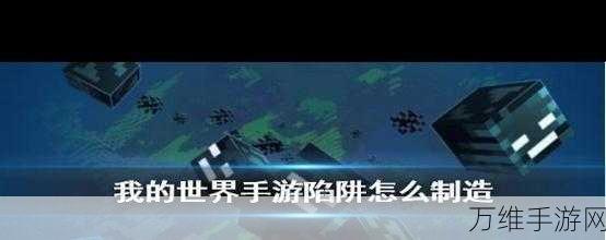 手游策略揭秘,红石机制在陷阱布局中的精妙运用与实战技巧
