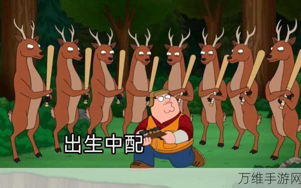 搞怪之鹿,趣味无限的模拟游戏全攻略