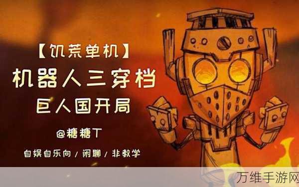 饥荒单机版机器人特性揭秘,智能生存助手全解析