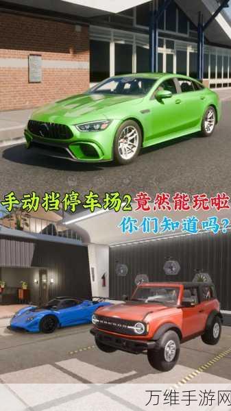 手动挡停车场破解版 2024,超逼真驾驶模拟震撼来袭