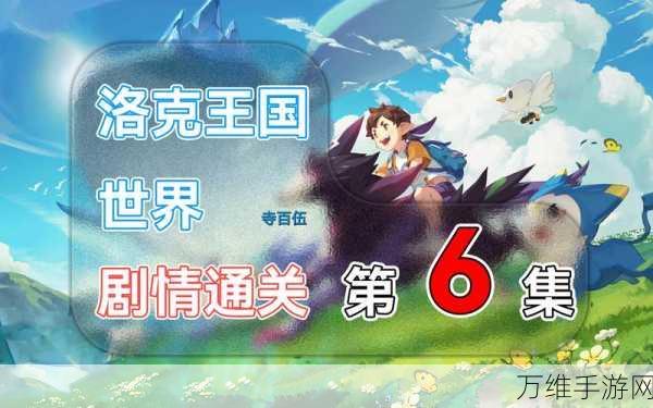 洛克王国手游,智勇双全,征服奇幻大陆的终极攻略
