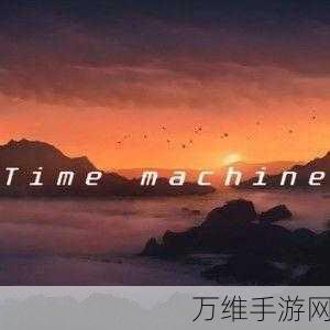 TimeMachine,趣味无限的文字解谜之旅等你来