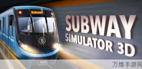 畅玩地铁模拟器 3D,畅享逼真休闲模拟之旅