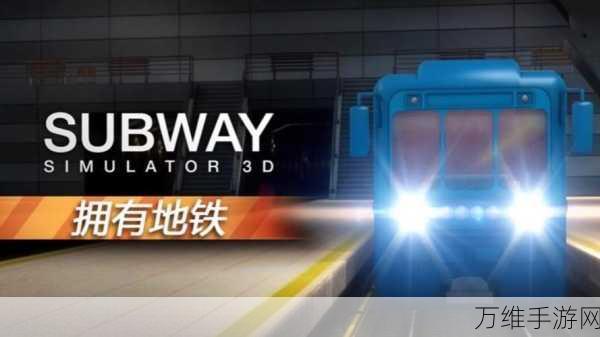 畅玩地铁模拟器 3D,畅享逼真休闲模拟之旅