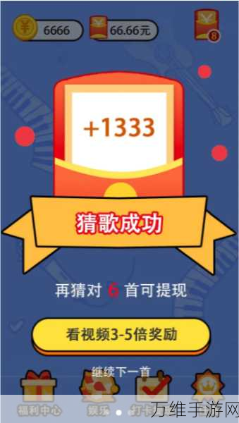 惊喜不断!猜猜什么歌红包版,趣味猜歌与赚钱兼得