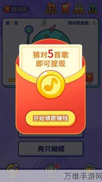 惊喜不断!猜猜什么歌红包版,趣味猜歌与赚钱兼得