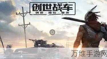 创世战车M37解锁秘籍，征服战场，解锁传奇战车！