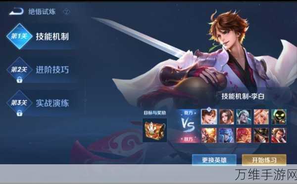 王者荣耀绝悟试炼全攻略,解锁丰厚奖励,挑战AI极限!
