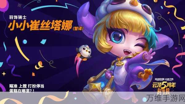 探秘云顶之弈,小小崔丝塔娜原画全解析及游戏新动向