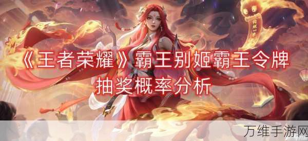 王者荣耀霸王别姬抽奖活动全解析,保底花费大揭秘!