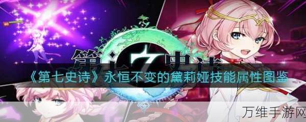 第七史诗英雄评测,黛莉亚的实战表现与技能解析