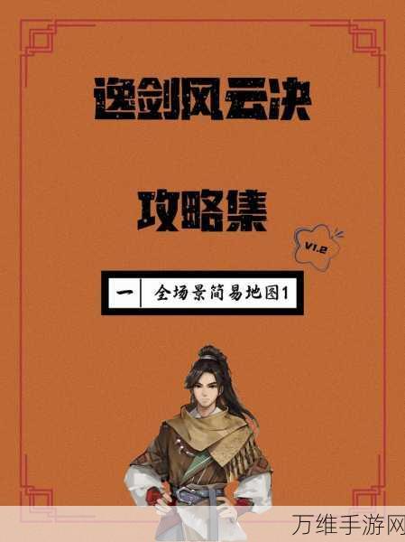 手游攻略,揭秘逸剑风云决司马铃入队全攻略
