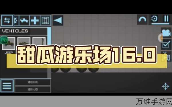 甜瓜游乐场 15.0 版震撼来袭,自带模组,真实引擎打造极致沙盒模拟