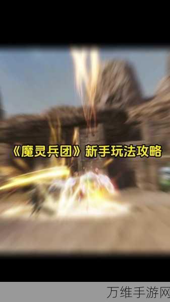 魔灵兵团新手速成秘籍,解锁高效玩法,称霸战场不是梦!