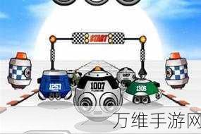 太空赛车竞速新版来袭,激情驰骋星际赛道