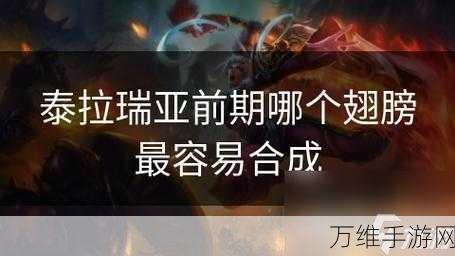 泰拉瑞亚翅膀合成全攻略，解锁飞行梦想，探索无限天际