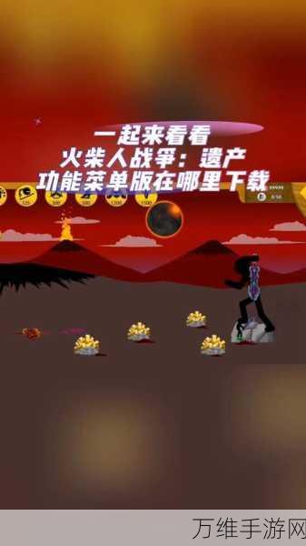火柴人战争遗产,内置功能菜单全新版,冒险闯关嗨不停