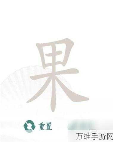 汉字找茬王挑战赛,深度攻略揭秘,如何在囼中找出15个常见字