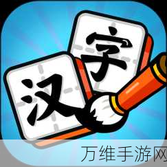 汉字高手红包版,免费下载,开启趣味拼字之旅