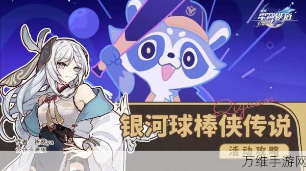 崩坏星穹铁道,银河球棒侠传说深度攻略与玩法揭秘