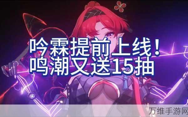 鸣潮色彩无形活动,解锁全新挑战,赢取限定奖励!
