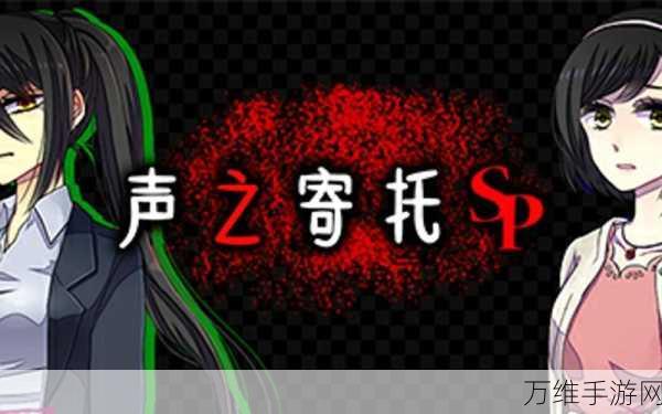 声之寄托,特色文字剧情引领的逃生之旅完整版下载攻略