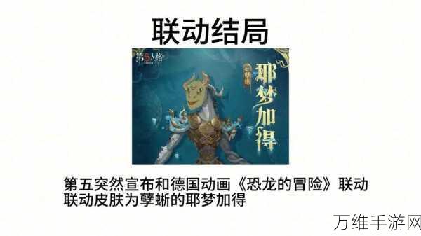 第五人格全新稀世时装孽蜥耶梦加得震撼登场,解锁独特技能与外观!