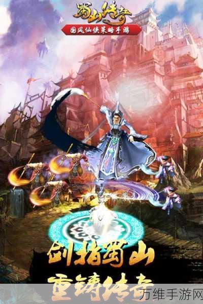 蜀山传奇 VIVO 版,国风仙侠策略手游的全新魅力