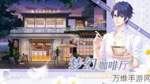 手游攻略,打造梦间集天鹅座高人气咖啡厅,点赞爆棚秘籍