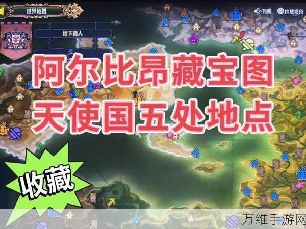 圣兽之王阿尔比昂藏宝图,揭秘宝藏获取全攻略,助你称霸游戏世界!
