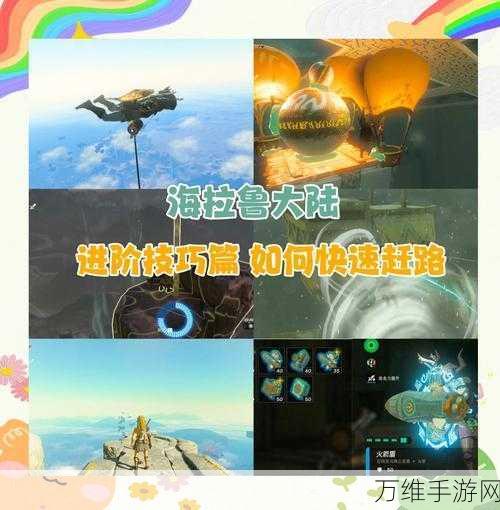 塞尔达传说王国之泪,跑图神器道具全攻略,助你探险无忧!