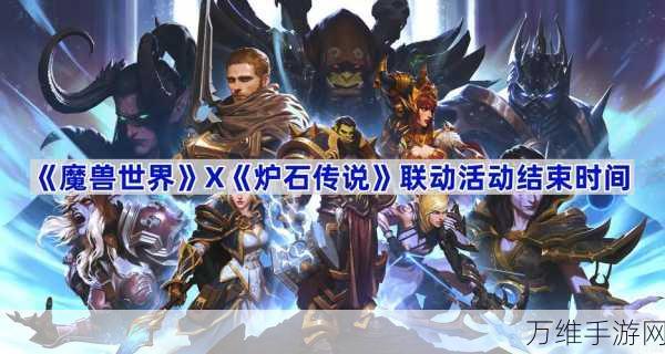 魔兽世界×炉石传说联动盛宴落幕,精彩活动细节回顾与解析