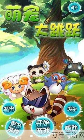萌宠跳跃,趣味无限的休闲益智手游之旅