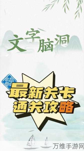 手游攻略大揭秘,文字脑洞短信关卡全攻略与技巧深度剖析